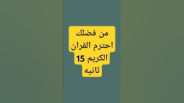 من فضلك احترم القران الكريم 15 ثانيه