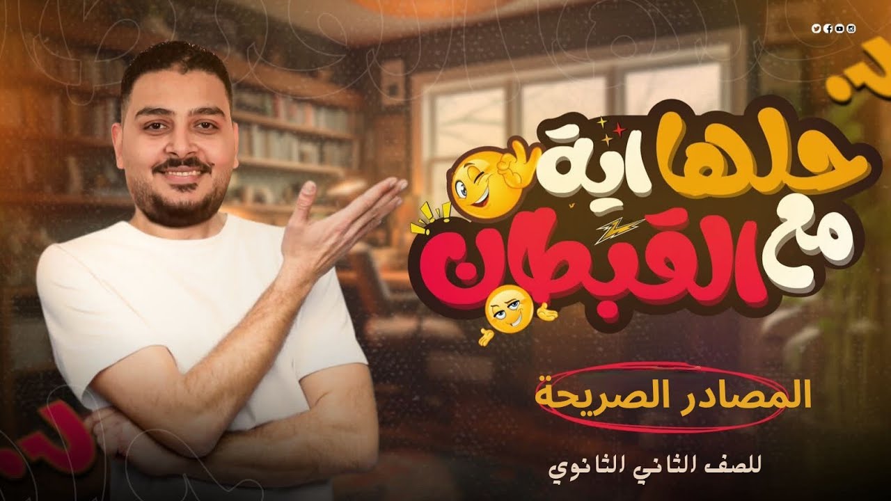 المصادر الصريحة تانية ثانوي | أسهل شرح + حل أهم تدريبات الامتحان في 20 دقيقة