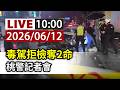 【完整公開】LIVE 毒駕拒檢奪2命 桃警記者會