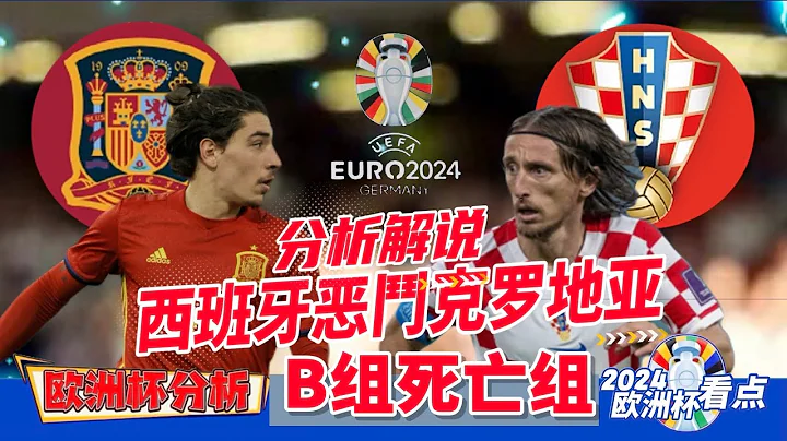 【 分析解說 】2024 歐洲杯 B組死亡組西班牙悪鬥克羅埃西亞 Euro Cup 2024 Group Stage - 天天要聞
