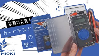 小型デジタルテスター| HIOKI 3244-60 カードハイテスタ