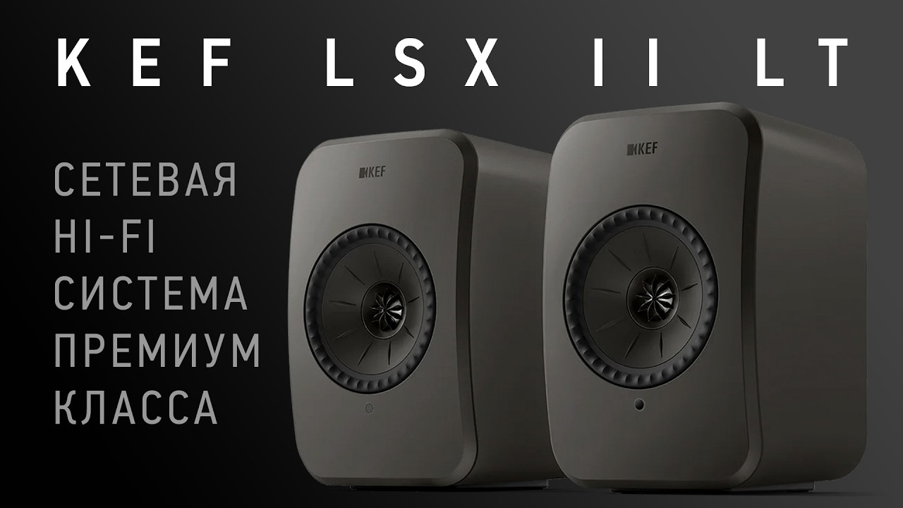 Сетевая Hi-Fi акустика KEF LSX 2 LT - Подробный обзор