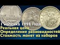 1 копейка 1998 года. Реальная цена. Определение разновидностей. Стоимость монет из наборов.