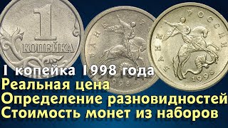 1 копейка 1998 года. Реальная цена. Определение разновидностей. Стоимость монет из наборов.