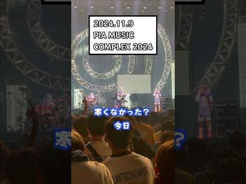 打首獄門同好会ライブレポ2024/11/9(土)PIA MUSIC COMPLEX 2024 #shorts #打首獄門同好会 #ぴあフェス #布団の中から出たくない #live #フェス