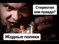 Вся правда о жадности поляков