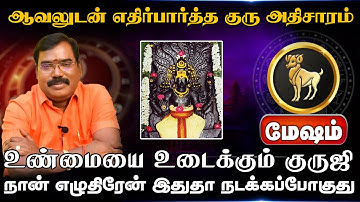 மேஷம் | எதிர்பார்த்த குரு அதிசாரம் |  Guru Athisara Peyarchi 2025 | குரு அதிசார பெயர்ச்சி 2025