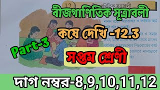 সপ্তম শ্রেণী।। বীজগাণিতিক সূত্রাবলী।।..কষে দেখি -12.3।।দাগ নম্বর-8,9,10,11,12।। part-3..।।