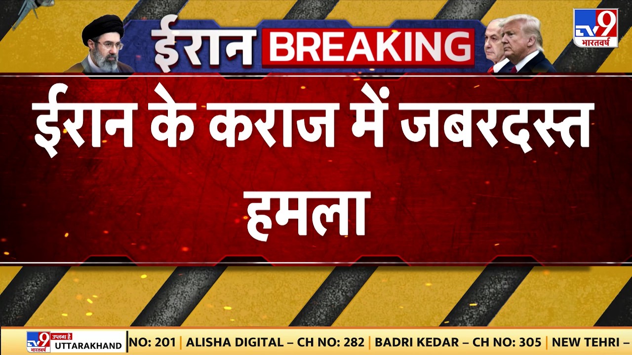 US Israel Iran War: ईरान के कराज में जबरदस्त हमला-TV9  | Trump | Middle East | Netanyahu
