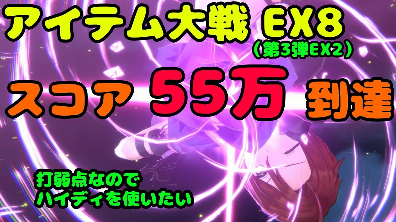 【レスレリ】 アイテム大戦 EX8 (第3弾EX2) スコア55万突破 (PC版 4K) - YouTube