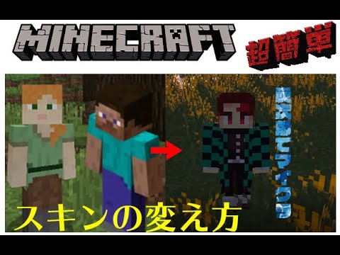 Minecraft 炭次郎でマイクラ 超簡単 スキンの変え方 Youtube