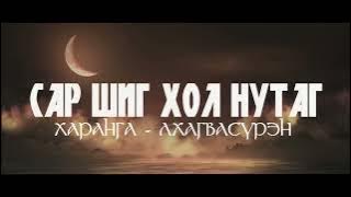 LKHAGVASUREN /HARANGA/ - SAR SHIG KHOL NUTAG