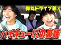 8年越しのドライブでもやっぱりハイキュー!!で盛り上がったwww