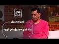 أيمن إسماعيل الحال وصل بيا إني أطلب من نجوم أشتغل معاهم لبيس