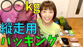 【60Lザック】○○kgのパッキングに挑戦するぞ！！