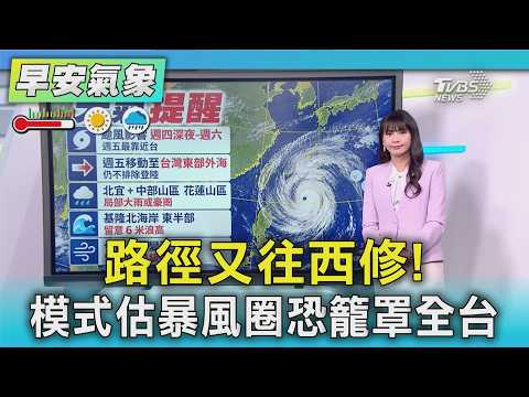 天氣/ 薔琵路徑西修暴風圈恐罩全台 侵襲機率基.宜花99%雙北98%｜TVBS新聞 @TVBSNEWS01