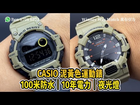 【第382集】CASIO 泥黃色運動錶 10年電力⚡️100米防水???? HKD 2551隻 Ben介紹WhatsApp????+852 6708 8073 查詢｜萬有引力 #casio