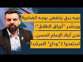 نبيه بري ينتفض بوجه الضاحية ويحضّر أوراق الطلاق: نحن أبناء الإمام الحسن.. استعدوا لـوداع المرشد!