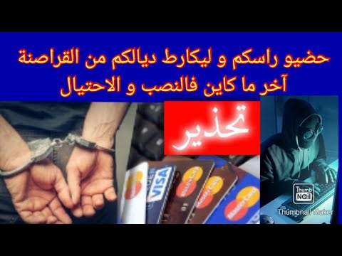 قرصنة المعطيات البنكية بطرق احتيالية إلكترونية تقود أخطر المقرصنين للإعتقال