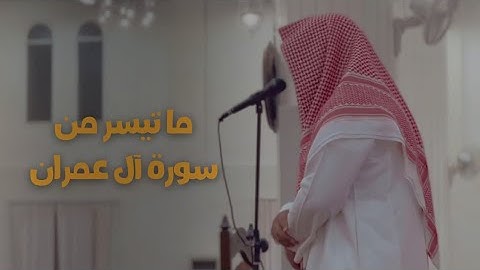 ارح قلبك | تلاوة عطرة بصوت الشيخ إبراهيم الغالبي | ما تيسر من سورة آل عمران