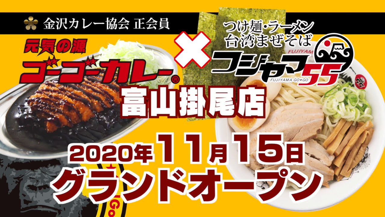 カレーとラーメン 二大国民食が掛尾に集結 ゴーゴーカレー フジヤマ55富山掛尾店 11月15日open 金沢カレー協会 Youtube