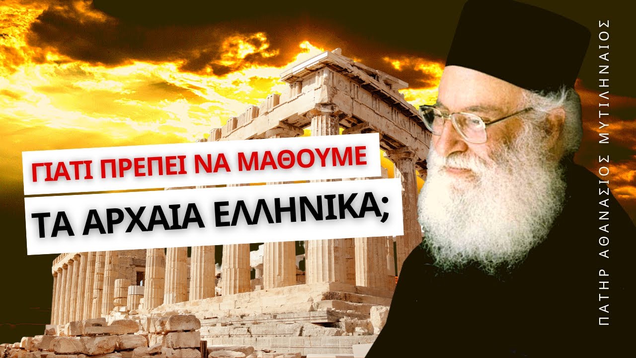 Γιατί πρέπει να μάθουμε τα Αρχαία Ελληνικά; - Πατήρ Αθανάσιος Μυτιληναίος  ☦️ - YouTube