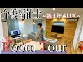 【ルームツアー】介護福祉士 田舎在住 築１年戸建て4LDKの家 お部屋紹介【vlog】