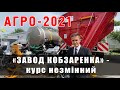 Завод Кобзаренка на виставці АГРО. Курс 2021 на 1,5 млрд грн. Запрошуємо на демо-покази техніки!
