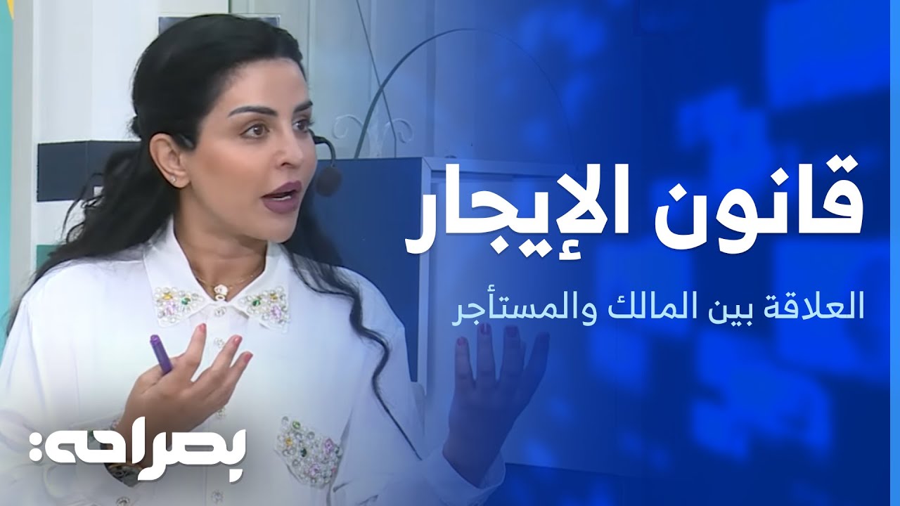 قانون الإيجار.. توازن العلاقة بين المالك والمستأجر وحل الخلافات - بصراحة