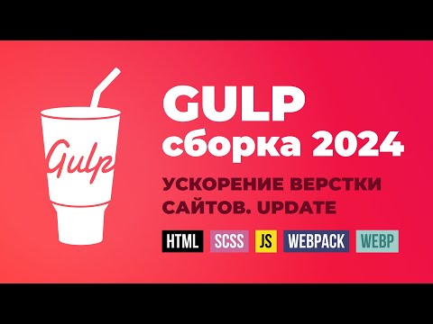 Видео: Gulp сборка для верстки сайтов. Ускоряем процесс верстки сайтов. Обновление 2024