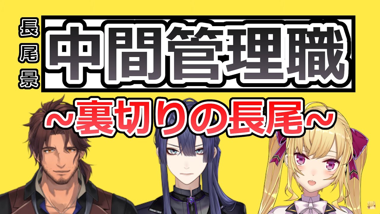 ブラック企業からの脱出を試みる長尾景と手を貸す謎の人物【長尾景/ベルモンド・バンデラス/にじさんじ切り抜き】