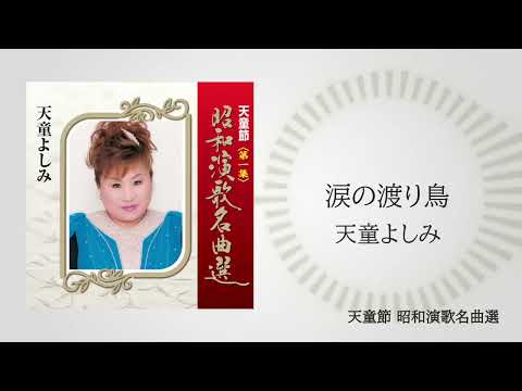 天童よしみ「涙の渡り鳥」（天童節 昭和演歌名曲選より）