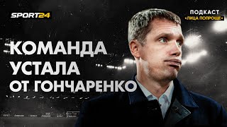 Гончаренко пора? / Акинфеев против судьи / Овчинников прав | Лица попроще #1