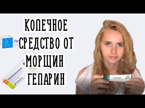 Как избавиться от морщин за копейки -- гепариновая мазь!