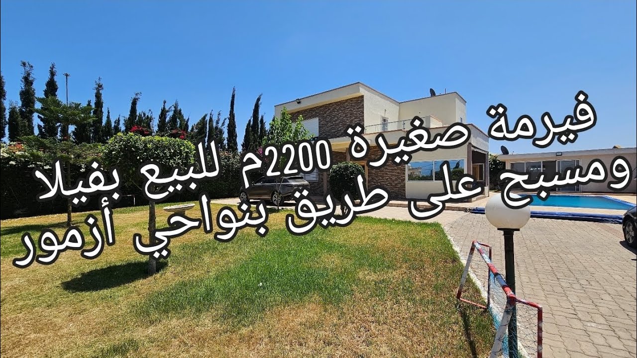 فيرمة صغيرة 2000م محفظة للبيع بنواحي أزمور والجديدة