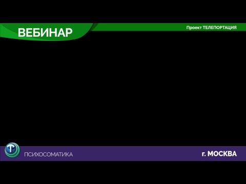 Бесплатный вебинар: Психосоматика. Андрей Васильев