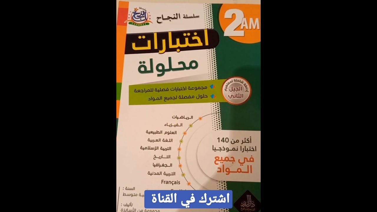 كتاب اختبارات محلولة في جميع المواد للسنة الثانية متوسط