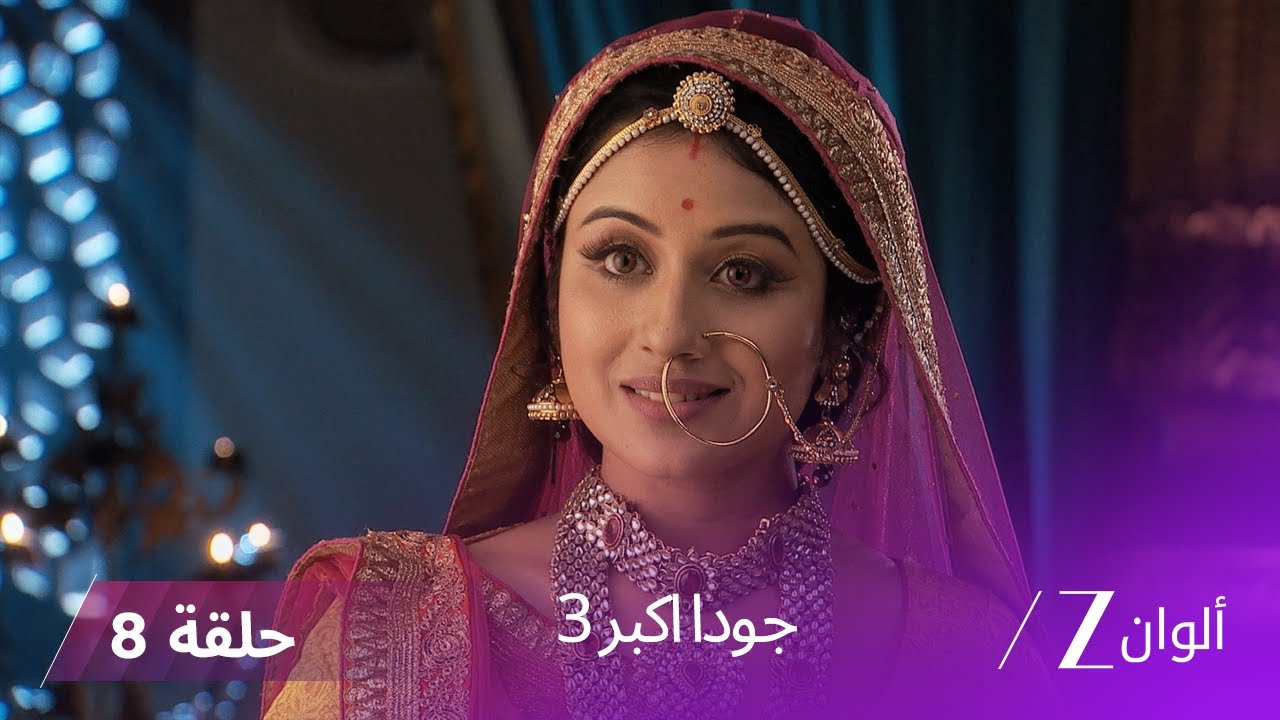 !جودا اكبر 3 حلقة 8 كاملة - مهام أنغا تحتجز أخت جلال سرًا لسنوات