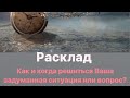 Как и когда Решится задуманная ситуация или вопрос? Выберите интуитивно колоду и получите подсказки