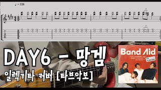 [TAB]데이식스-망겜 일렉기타 커버 Day6-Shxtty Game Electric guitar cover screenshot 3