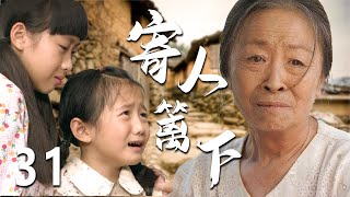 【超好看家庭剧】寄人篱下 31 大结局 | 两姐妹从小寄人篱下受尽白眼和欺辱单亲妈妈为了给她们一个家用爱撑起一片天