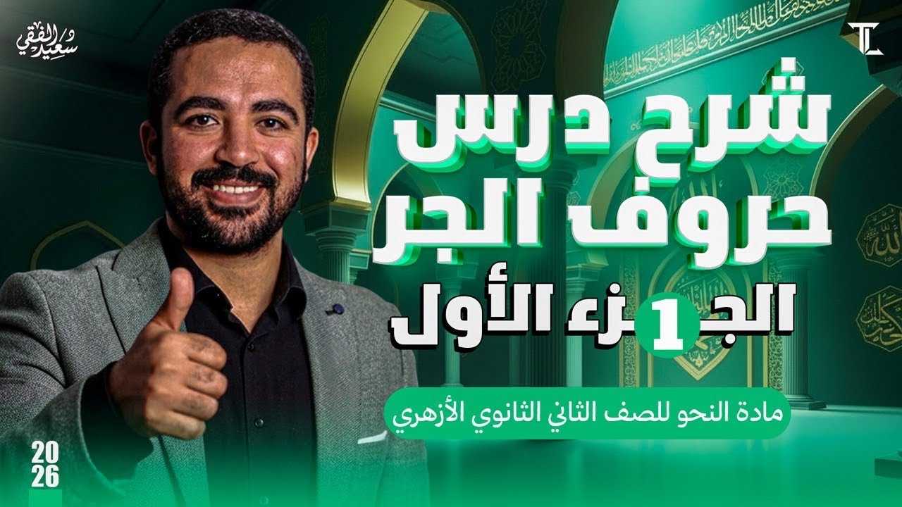 النحو (١) شرح درس حروف الجر (الجزء الأول) | الصف الثاني الثانوي الأزهري (علمي وادبي) ترم ثانٍ