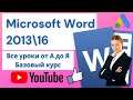 Microsoft Word от А до Я. Лучший видеоурок на Ютубе. Базовый курс( в одном видео)