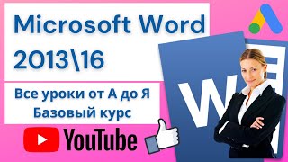 Microsoft Word от А до Я. Лучший видеоурок на Ютубе. Базовый курс( в одном видео)