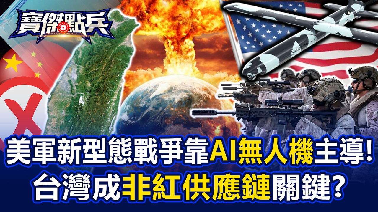 美軍新型態戰爭靠「AI無人機」主導！ 台灣成非紅供應鏈關鍵？ - 黃世聰 吳子嘉 劉寶傑《寶傑點兵》20260302-3