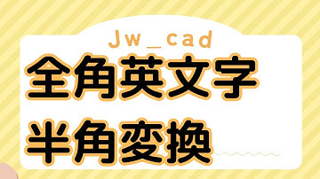 全角英文字を半角に変換する方法【Jw_cad 使い方.com】
