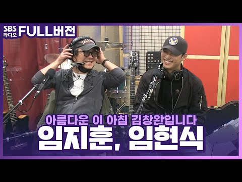[FULL] 음악 부자(父子)🎵 임지훈, 임현식(비투비)👨‍👦 보는 라디오 | 아름다운 이 아침 김창완입니다 | 220420