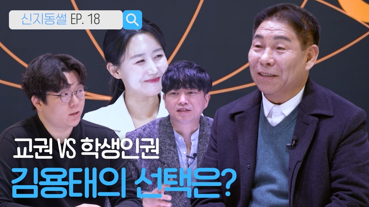 교권 vs 학생인권.. 광주 교육 어디로.. 김용태 직격 토크 | 신지동썰 EP.18 김용태광주교육감후보 편