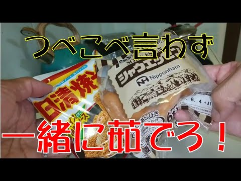【飯テロ】革命的うまさ！！一緒に茹でろ！！「日清焼そば×シャウエッセン」【ASMR】