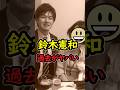 【マジか】鈴木農林水産大臣の過去を調べてみたら・・。